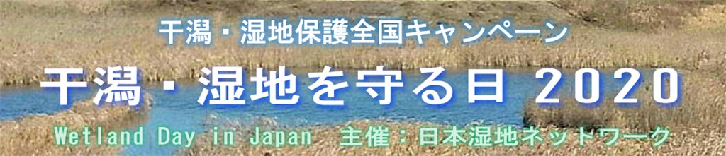 干潟・湿地を守る日2018