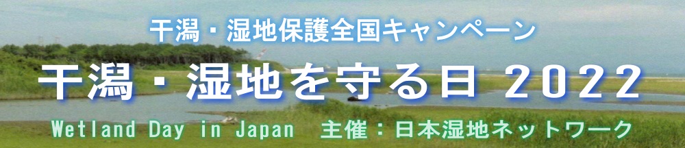 干潟・湿地を守る日2022