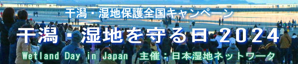 干潟・湿地を守る日2024