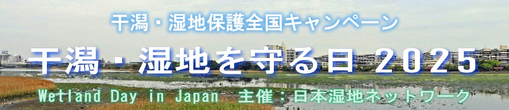 干潟・湿地を守る日2024